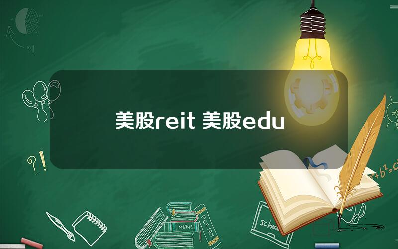 美股reit 美股edu